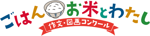 「ごはん・お米とわたし」作文図画コンクール